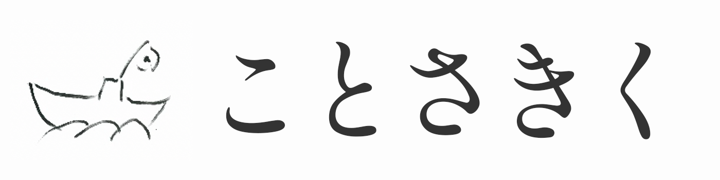 ことさきく